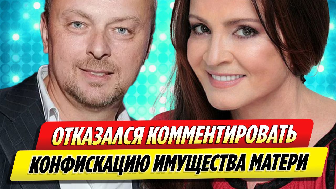 Сын Софии Ротару отказался комментировать конфискацию имущества