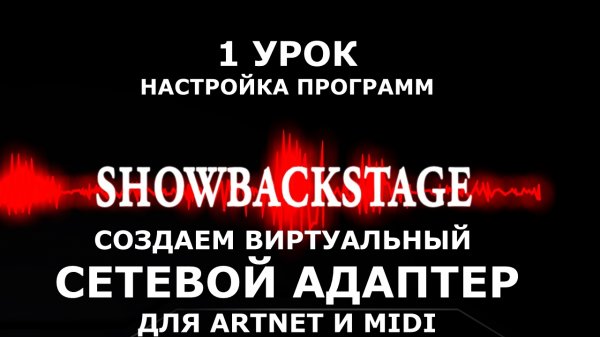 УРОК 1. СОЗДАЕМ СВЕТОВОЕ ШОУ. Настройка сетевого адаптера.