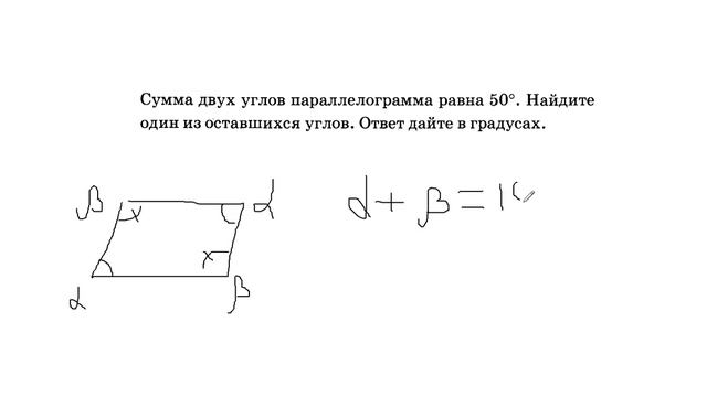 сумма двух углов параллелограмма равна 50 смотреть онлайн