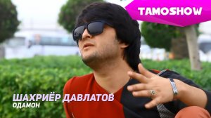Шахриёр Давлатов - Одамон / Shahriyor Davlatov - Odamon (2015)