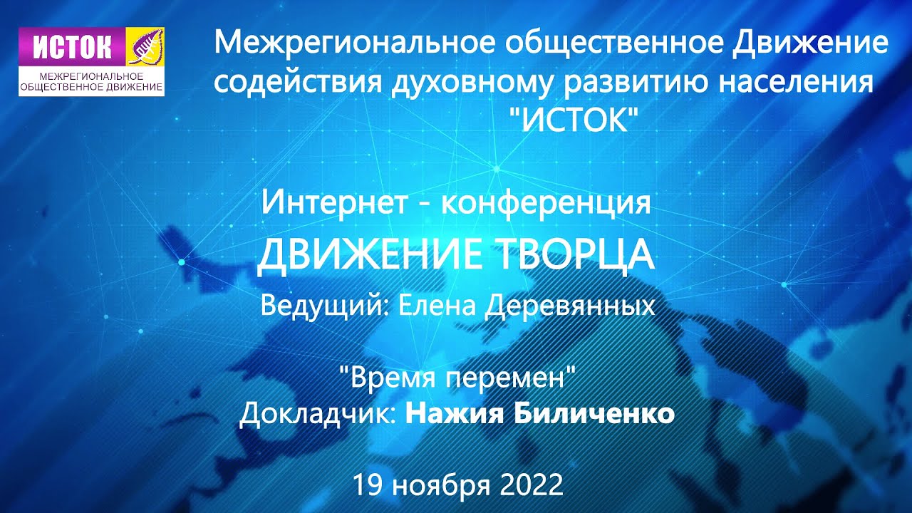 Онлайн-конференция Доклад Время перемен, Биличенко Н.Н. смотреть онлайн