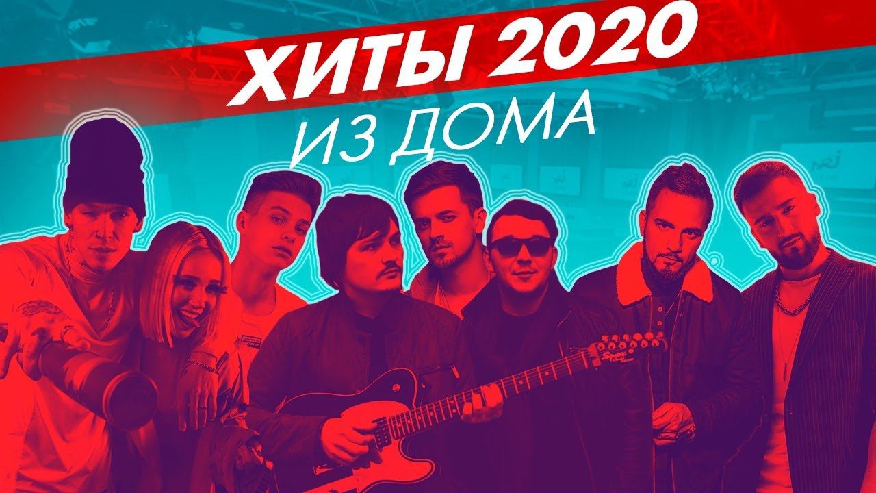 @Клава Кока & @NILETTO, JONY, @ФОГЕЛЬ, @NATAN, @Миша Марвин, @INTELLIGENCY - ХИТЫ 2020 из дома. смотреть онлайн