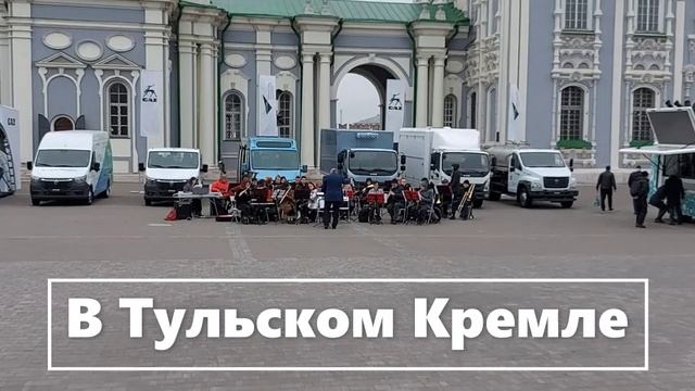 Тульский Кремль концерт местной группы (5) — к= смотреть онлайн