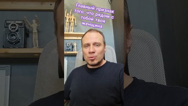 Как понять что рядом с тобой находится твоя женщина #психологияотношений смотреть онлайн