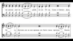 Свете Тихий (Ильинского скита на Афоне, под. «День прешед»)