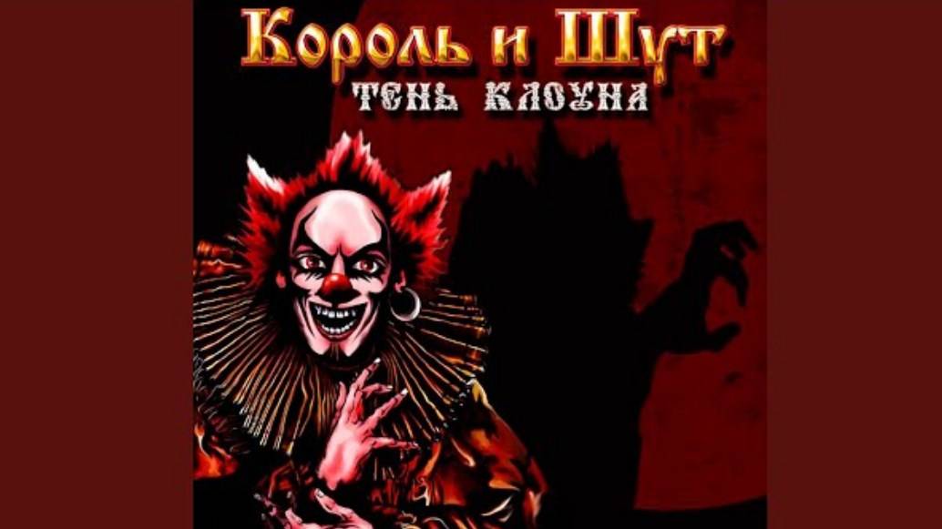 Фред - Король и Шут смотреть онлайн