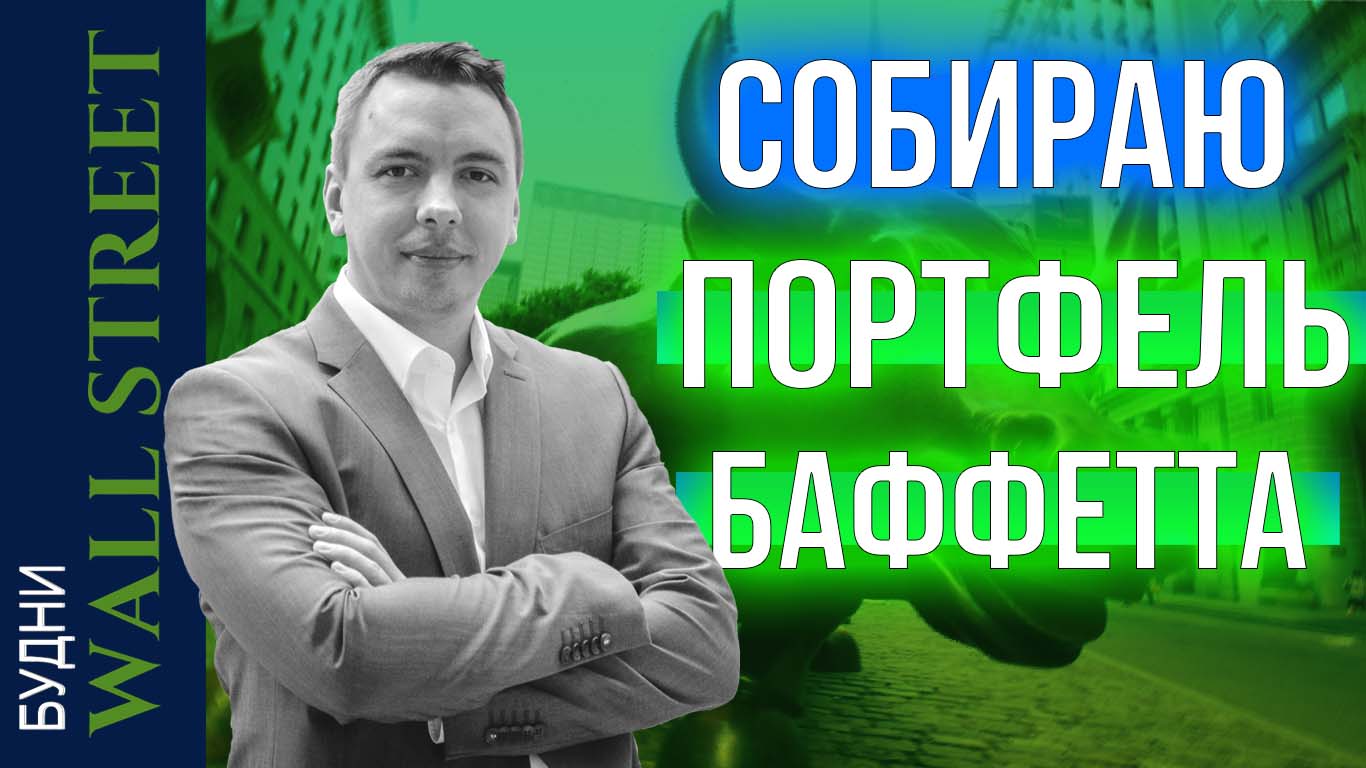 Tesla, Intel, Moderna, Huawei, Chevron, Tencent, S&P 500, Портфель Баффетта - Будни Уолл стрит #91 смотреть онлайн