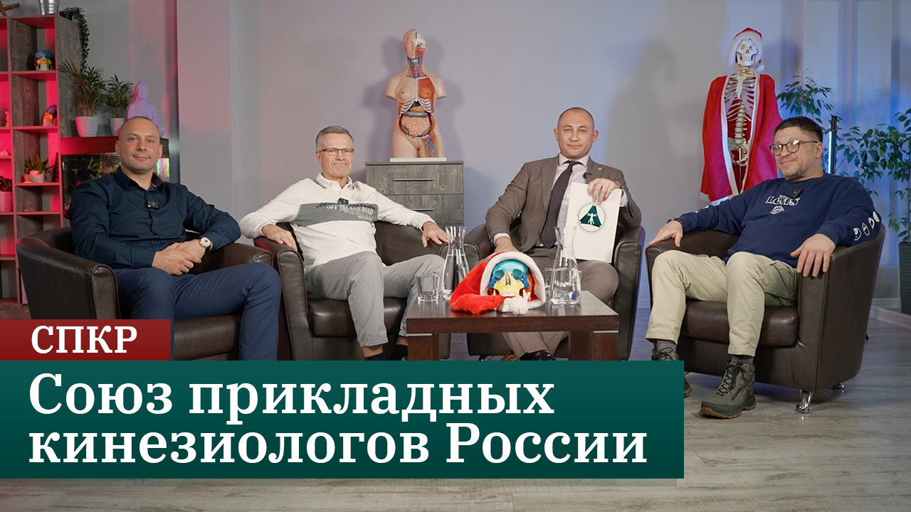 Союз прикладных кинезиологов России: создание специальности, образования и стандартов смотреть онлайн