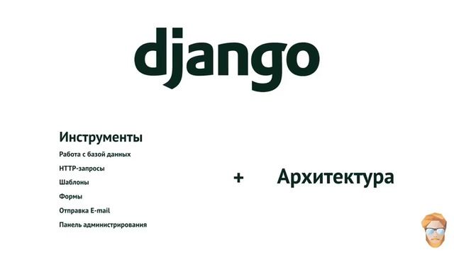 Python&Django Введение в Django смотреть онлайн