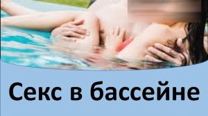 Секс в бассейне. Можно ли заниматься сексом в бассейне
