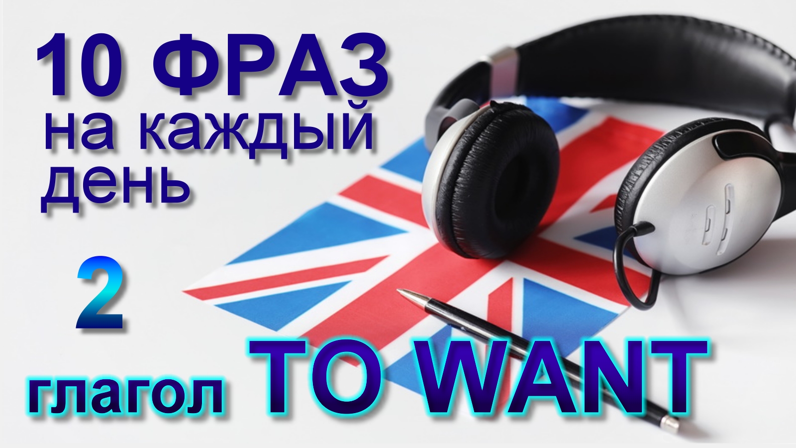 2. Глагол TO WANT. Английский на слух для начинающих