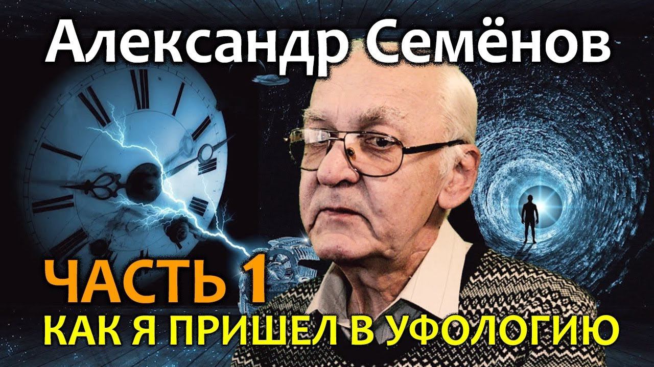 Александр Семенов. Часть 1. Как я пришел в уфологию смотреть онлайн