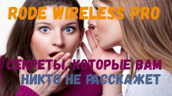 RODE wireless PRO секреты, которые вам никто не расскажет
