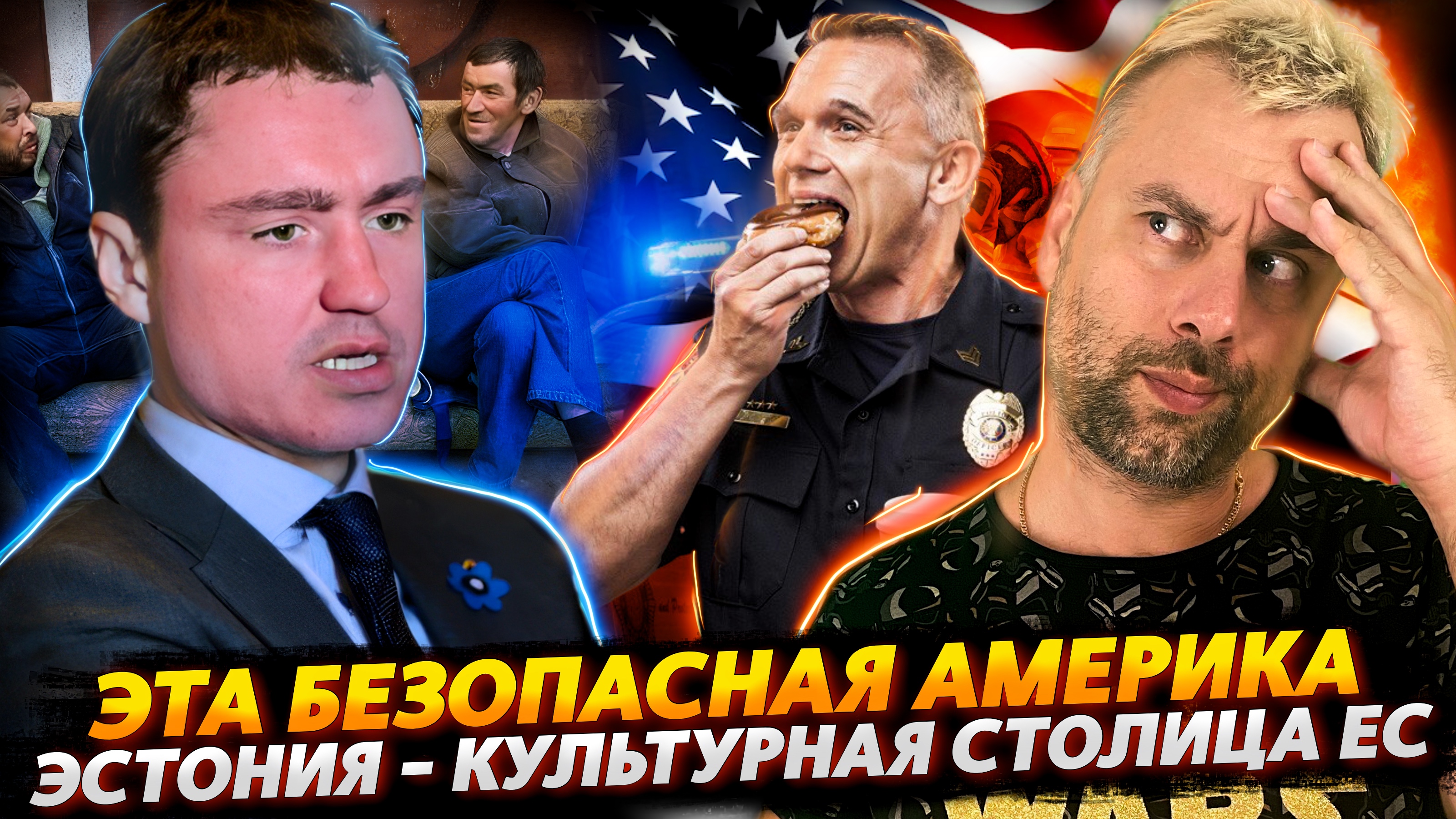 БЕЗОПАСНАЯ И ВЕСЕЛАЯ АМЕРИКА | ЭСТОНИЯ - КУЛЬТУРНАЯ СТОЛИЦА ЕВРОПЫ