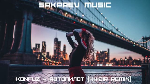 Konfuz - Автопилот (Khidir Remix) #SAKPAEVMUSIC