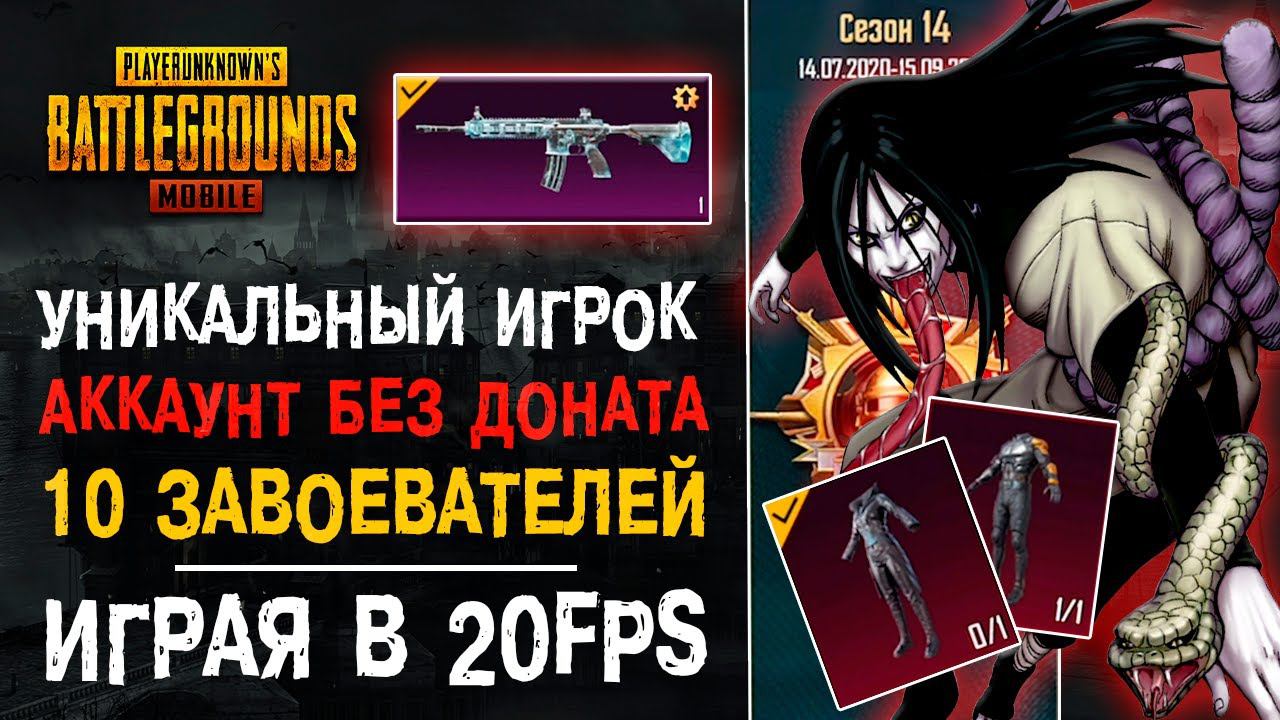 УНИКАЛЬНЫЙ АККАУНТ ПУБГ МОБАЙЛ! PUBG MOBILE ЗАВОЕВАТЕЛЬ БЕЗ ДОНАТА! 20ФПС ПУБГ МОБАЙЛ! смотреть онлайн