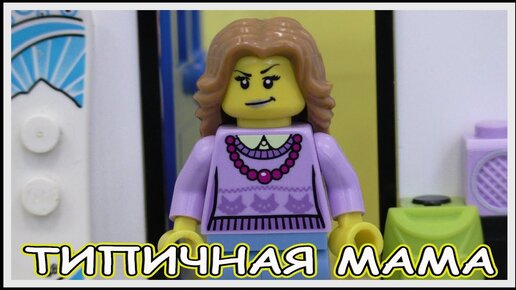 Типичная мама - Lego Версия (Мультфильм)