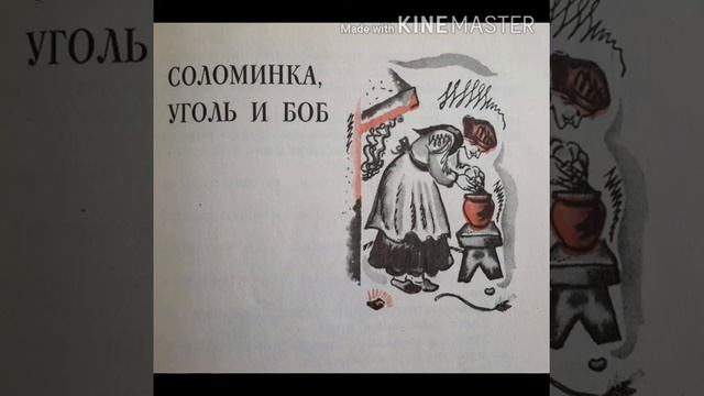 Братья Гримм Сказка Соломинка, уголь и боб смотреть онлайн