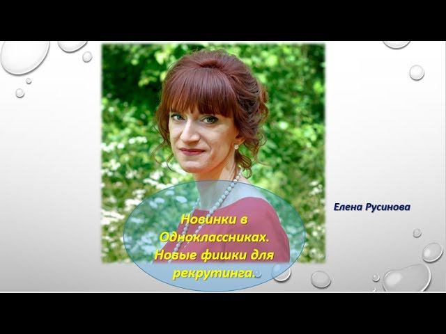 Новинки в Одноклассниках. Новые фишки для рекрутинга. смотреть онлайн