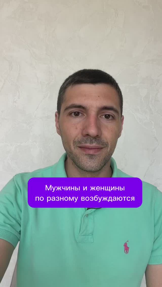 Мужчины и женщины по разному возбуждаются #психолог #психология #психика смотреть онлайн