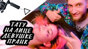 НАБИЛ ТАТУ СПЯЩЕЙ ДЕВУШКЕ НА ЛИЦО | ПРАНК