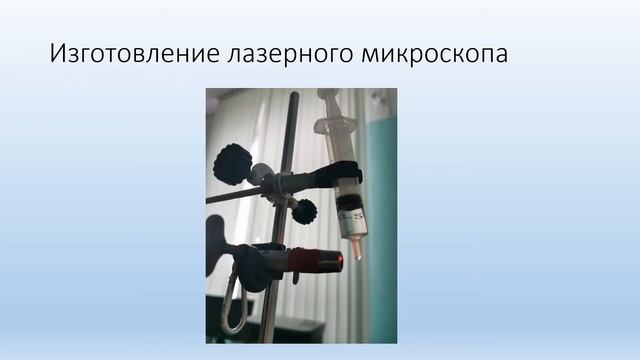 Изготовление лазерного микроскопа своими руками Малахова Т Резвая П 8б МБОУ Марфинская СОШ Мытищи смотреть онлайн