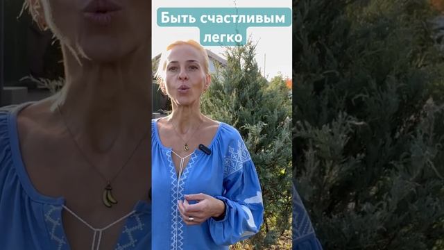 Быть счастливым ЛЕГКО смотреть онлайн