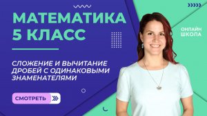 Сложение и вычитание дробей с одинаковыми знаменателями. Видеоурок 22. Математика 5 класс