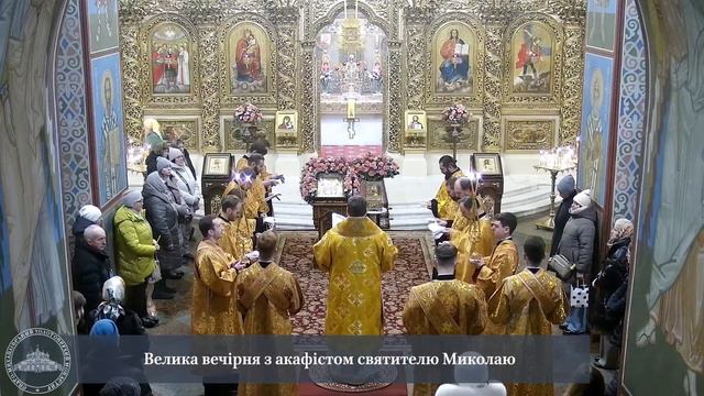 Велика вечірня з акафістом святителю Миколаю смотреть онлайн