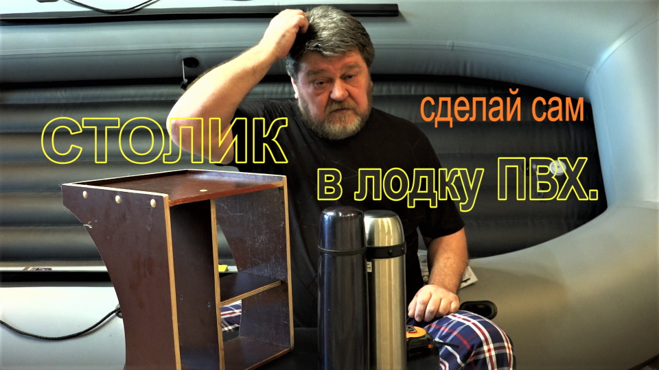 Самодельный столик в лодку ПВХ . смотреть онлайн