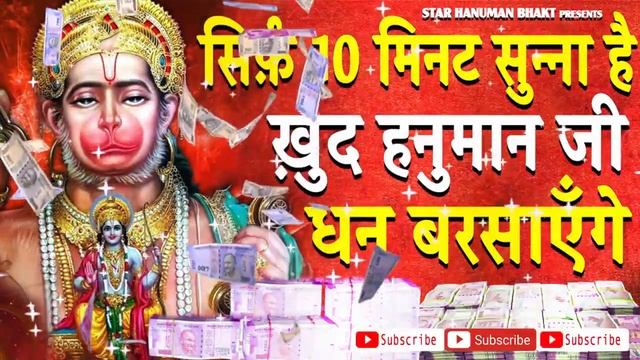 सिर्फ़ 10 मिनट सुनना है ख़ुद हनुमान जी धन बरसाएँगे अभी सुनो हनुमान मंत्र смотреть онлайн