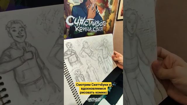 Смотрим скетчбуки и вдохновляемся рисовать комикс - #СчастливыйЧас смотреть онлайн