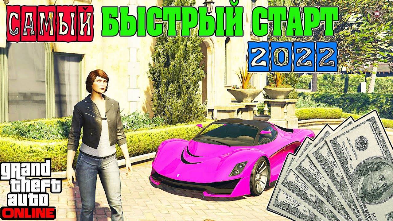 САМЫЙ БЫСТРЫЙ СТАРТ С НУЛЯ В GTA ONLINE (КАК НАЧАТЬ ИГРАТЬ В ГТА ОНЛАЙН) смотреть онлайн