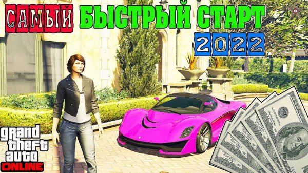 САМЫЙ БЫСТРЫЙ СТАРТ С НУЛЯ В GTA ONLINE (КАК НАЧАТЬ ИГРАТЬ В ГТА ОНЛАЙН)