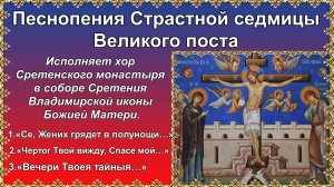 Песнопения Страстной седмицы Великого поста. 1