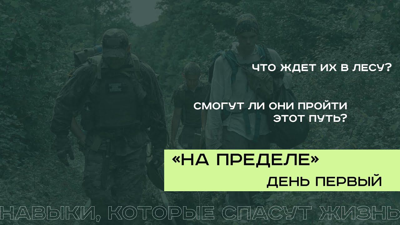 На пределе. Что ждет их в лесу? смотреть онлайн
