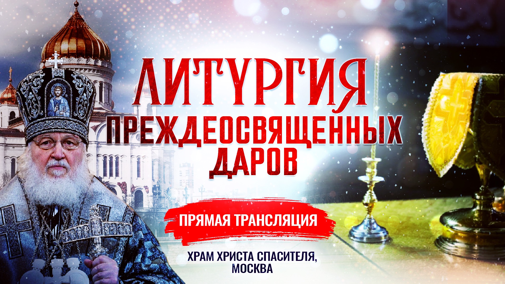 ЛИТУРГИЯ ПРЕЖДЕОСВЯЩЕННЫХ ДАРОВ смотреть онлайн