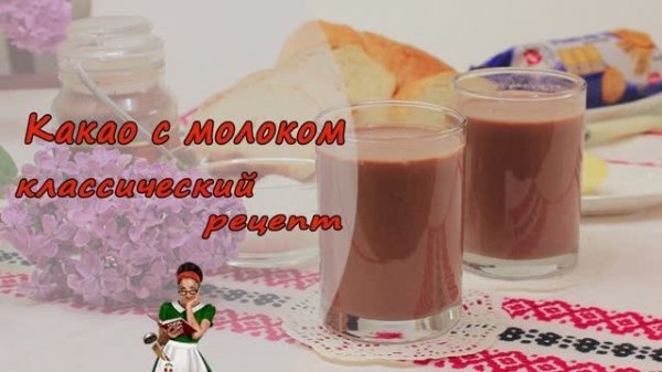 Как правильно приготовить КАКАО с МОЛОКОМ