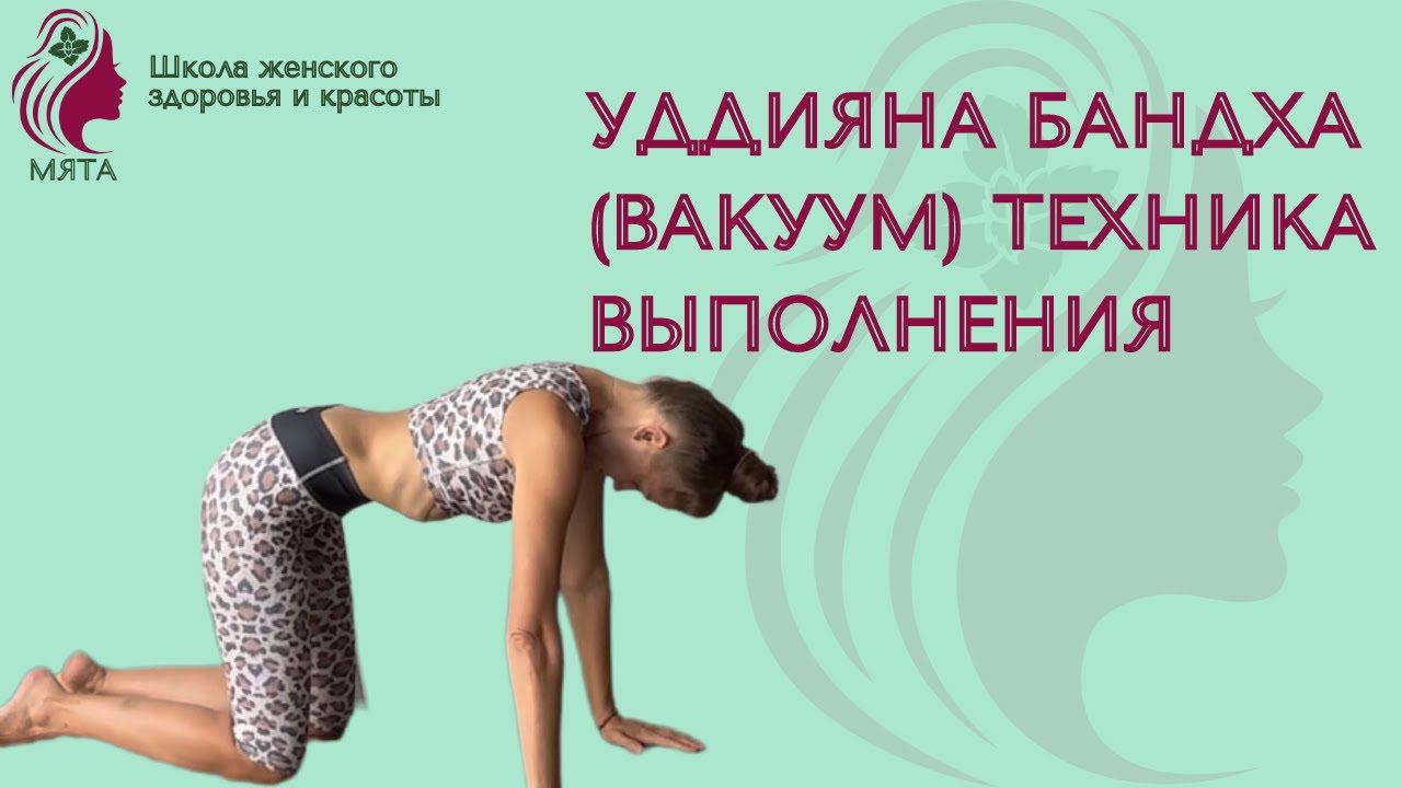 Как правильно делать вакуум? Уддияна бандха техника выполнения смотреть онлайн