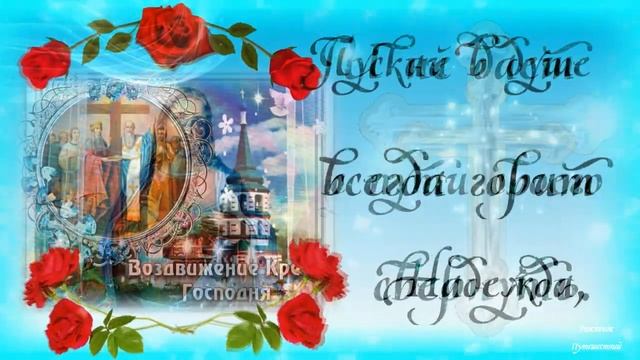 Поздравляю с Воздвижением Креста Господня! Пусть Господь Вас Хранит! смотреть онлайн