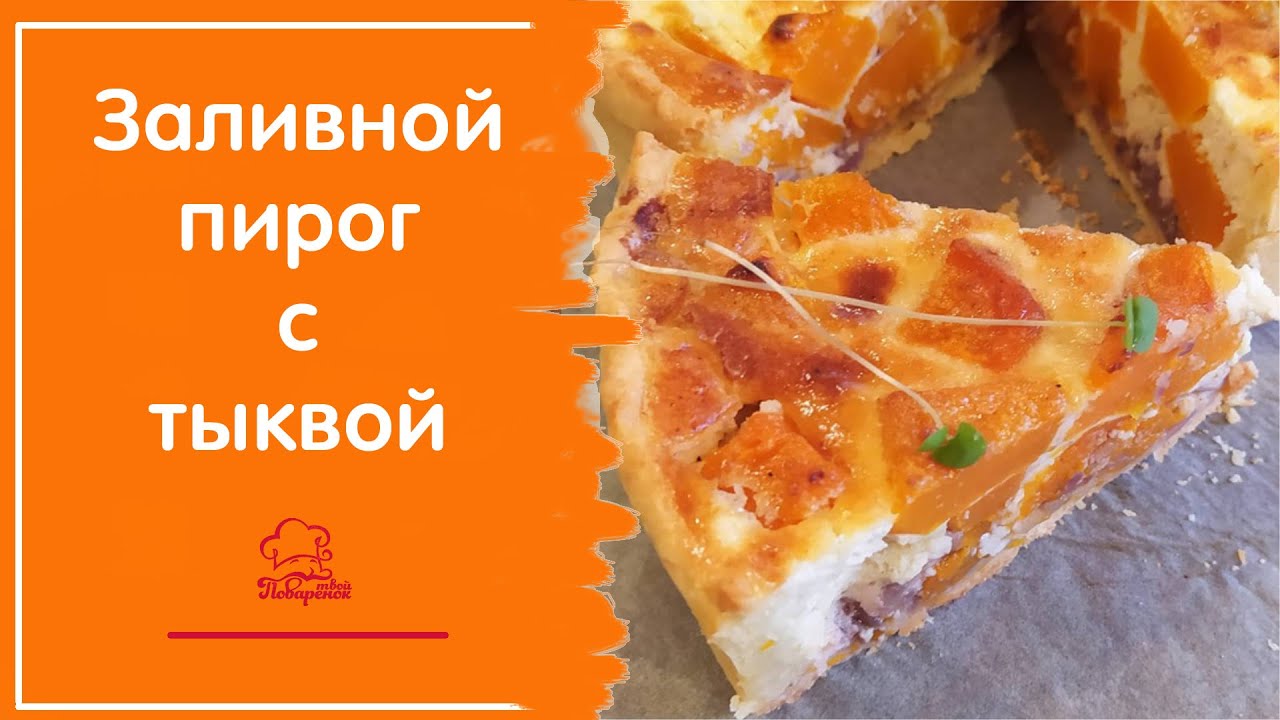 САМЫЙ ВКУСНЫЙ тыквенный пирог - простой, нежный заливной пирог с тыквой, рецепт в духовке смотреть онлайн