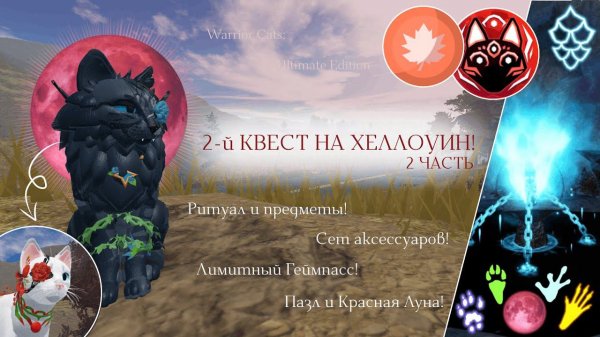 2-й КВЕСТ ХЕЛЛОУИНСКОГО ОБНОВЕНИЯ! | Обзор/Прохождение | Warrior Cats: Ultimate Edition - Roblox