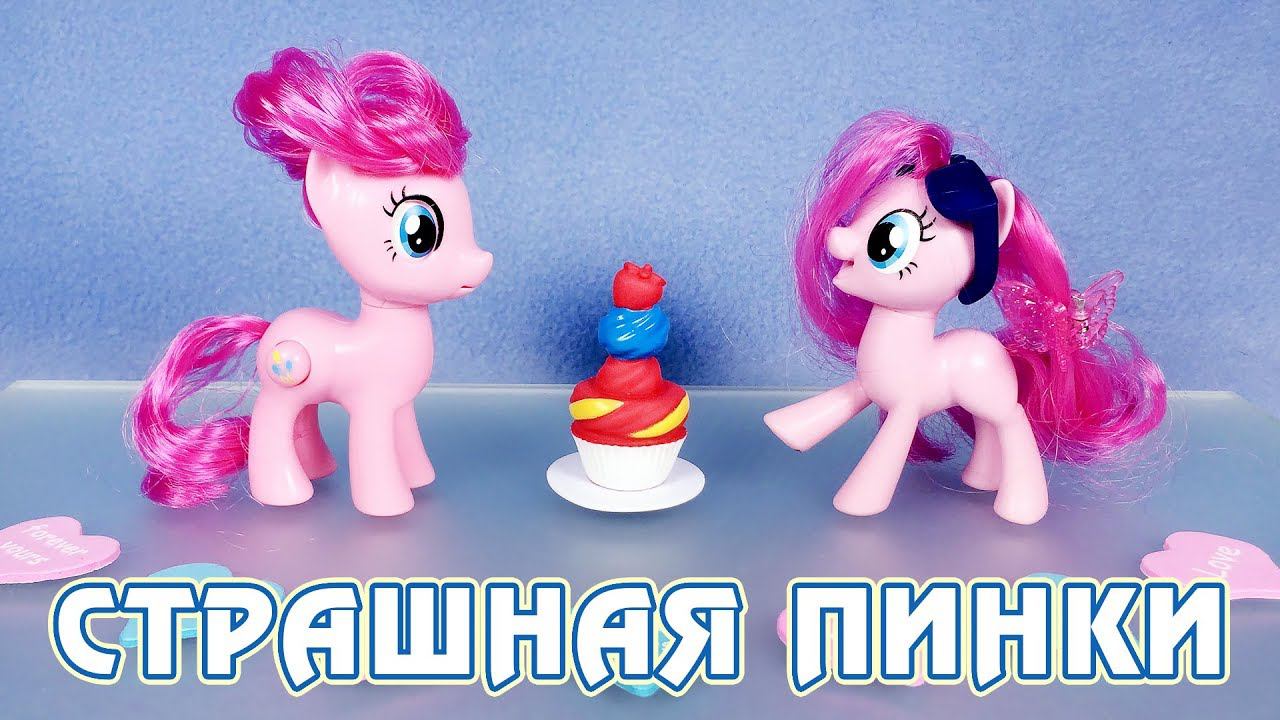ОНА МЕНЯ ПУГАЕТ! - обзор игрушки Пинки Пай из коллекции My Little Pony Silly Looks смотреть онлайн