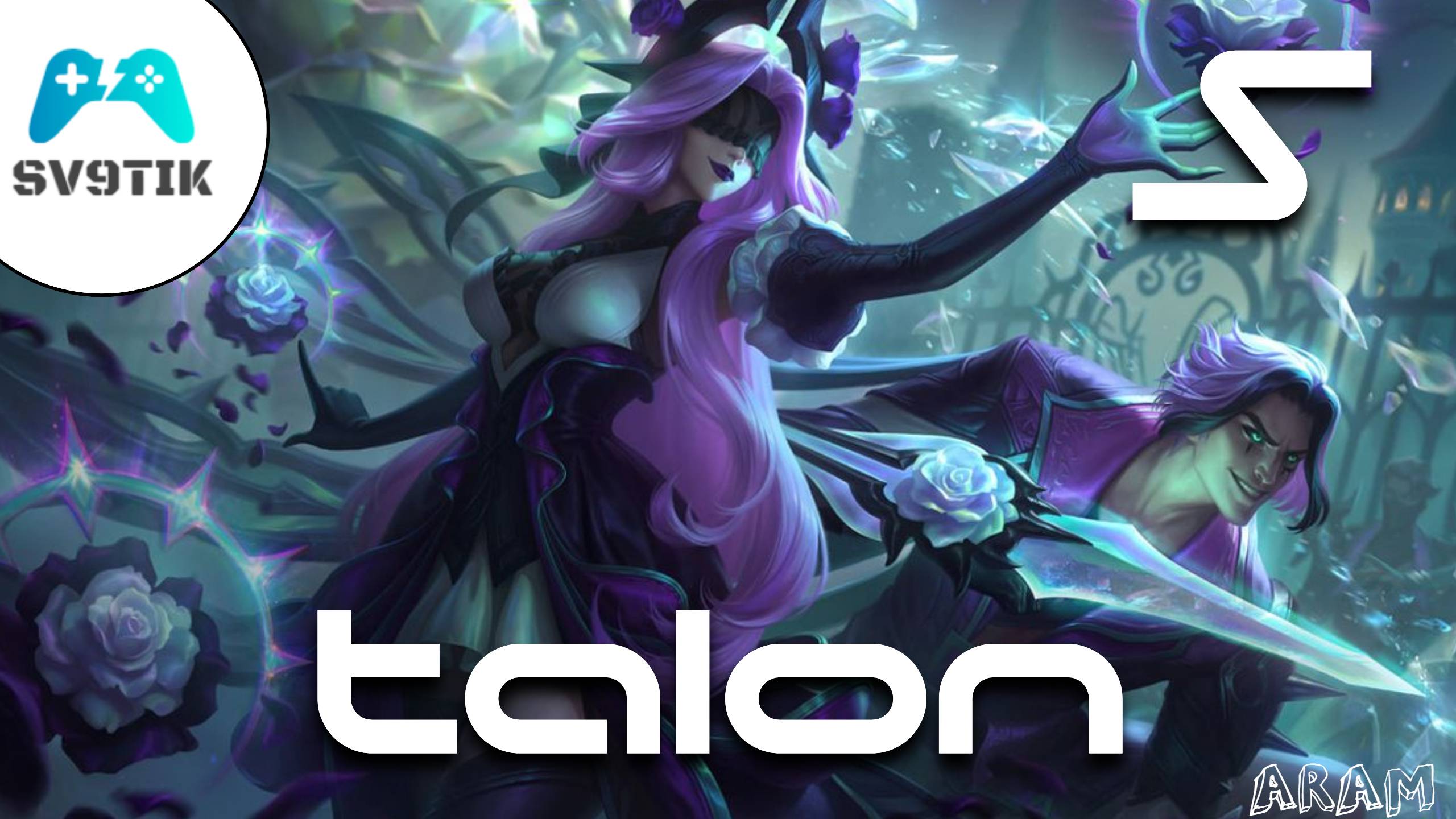 ТАЛОН С АРАМ ЛИГА ЛЕГЕНД | TALON S+ (NO COMMENT) FULL GAME ARAM league of legends смотреть онлайн