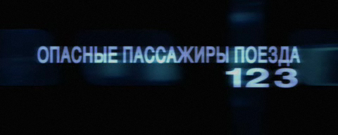 Опасные пассажиры поезда 123 смотреть онлайн