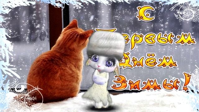 С Первым Днем Зимы! Красивое и нежное поздравление смотреть онлайн