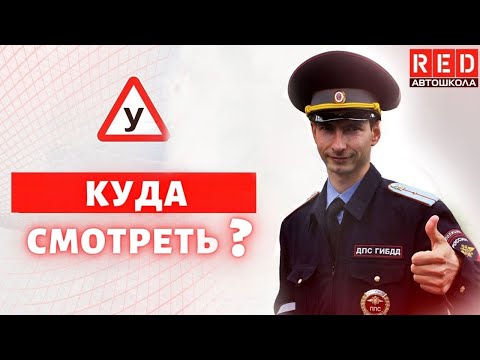 Куда смотреть водителю, чтобы избежать ДТП? Автошкола RED смотреть онлайн