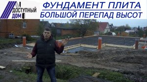 Фундамент плита сложной формы на участке с большим перепадом высот