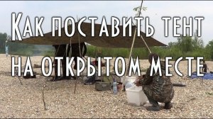УСТАНОВКА ТЕНТА НА ОТКРЫТОМ МЕСТЕ, без деревьев, на косе, на чистом берегу