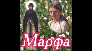 Марфа. Аудиоспектакль Натальи Агаповой